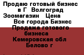 Продаю готовый бизнес в Г. Волгоград Зоомагазин › Цена ­ 170 000 - Все города Бизнес » Продажа готового бизнеса   . Кемеровская обл.,Белово г.